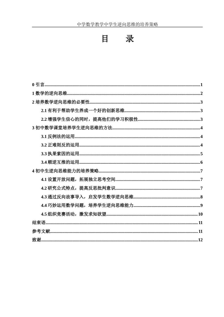 25年WH数学与应用数学 中学数学教学中学生逆向思维的培养策略11.74-AI18.09-约10282字符.docx_第1页