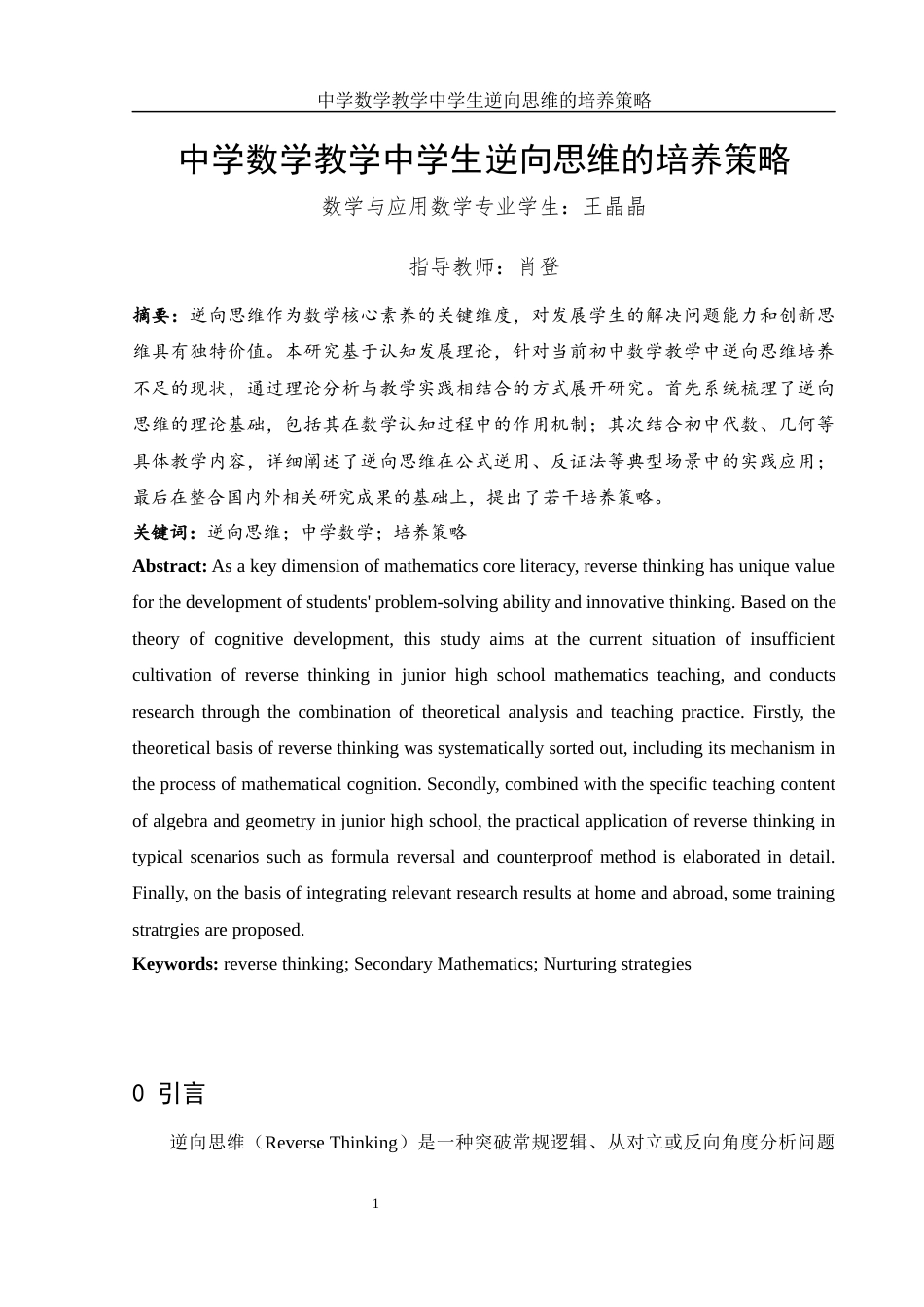 25年WH数学与应用数学 中学数学教学中学生逆向思维的培养策略11.74-AI18.09-约10282字符.docx_第2页