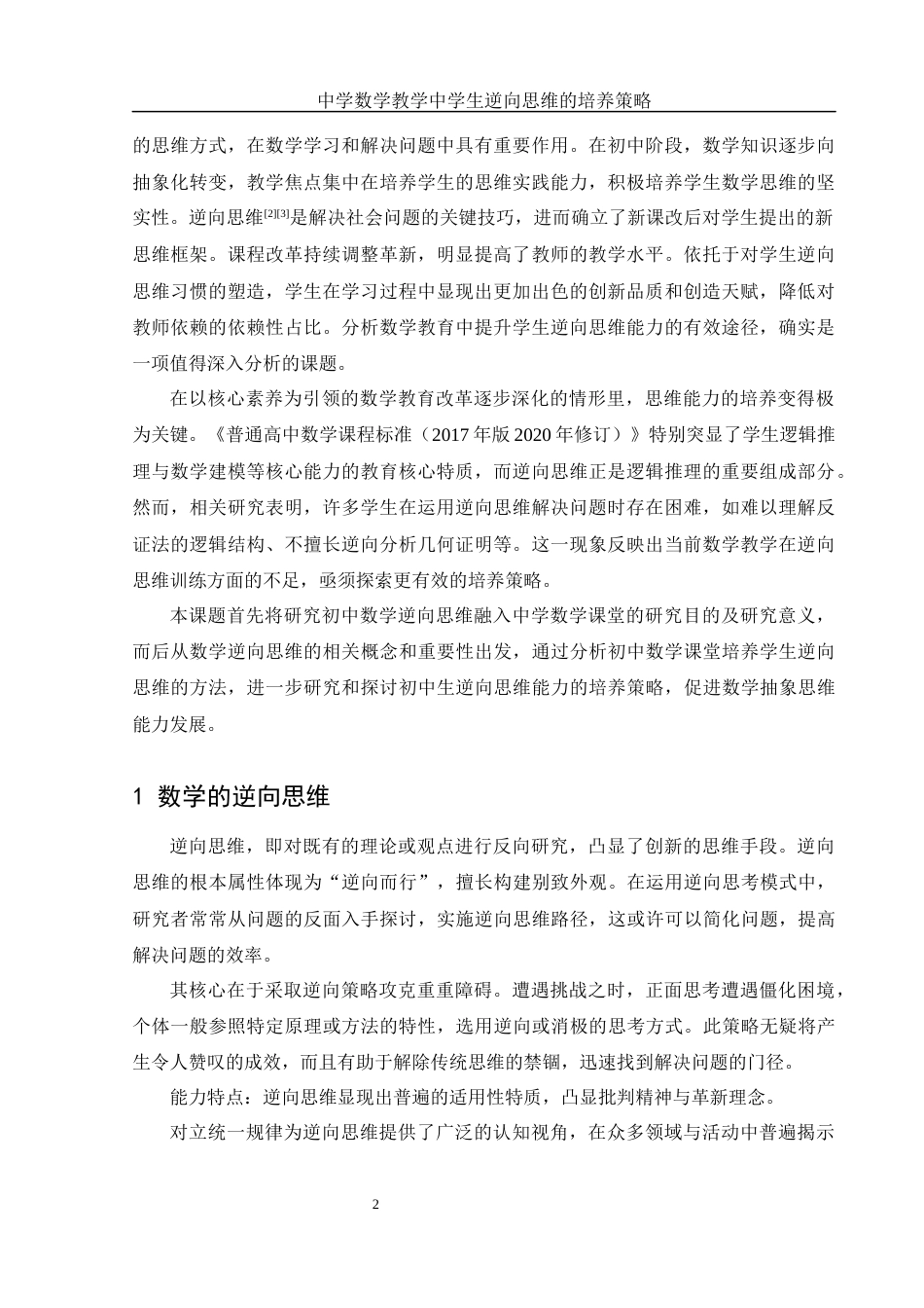 25年WH数学与应用数学 中学数学教学中学生逆向思维的培养策略11.74-AI18.09-约10282字符.docx_第3页