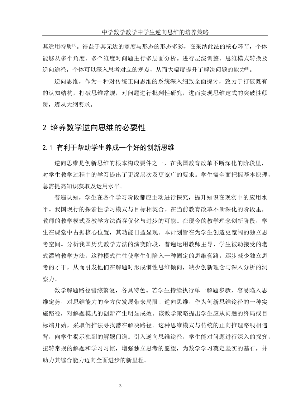 25年WH数学与应用数学 中学数学教学中学生逆向思维的培养策略11.74-AI18.09-约10282字符.docx_第4页