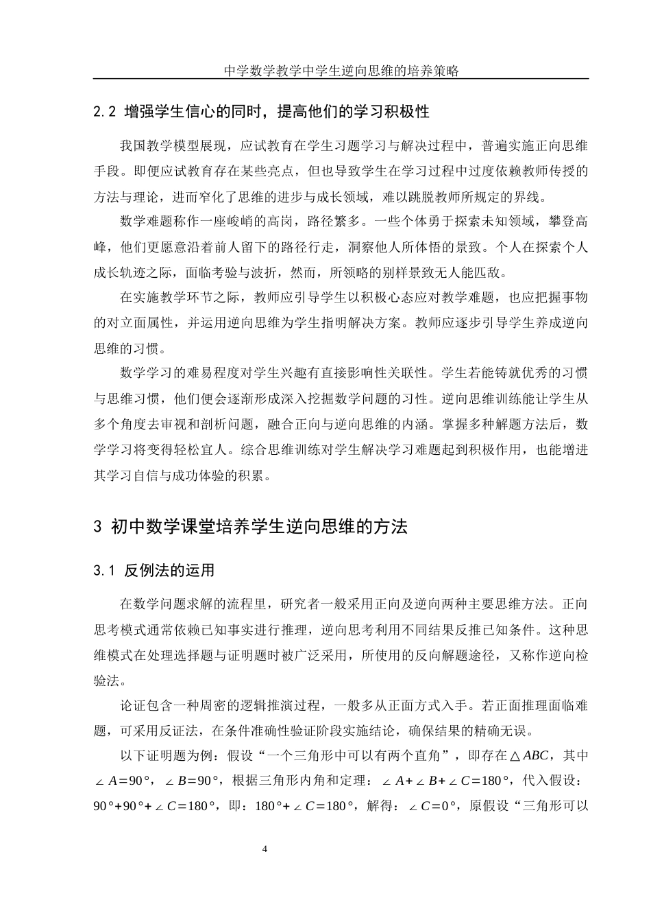 25年WH数学与应用数学 中学数学教学中学生逆向思维的培养策略11.74-AI18.09-约10282字符.docx_第5页