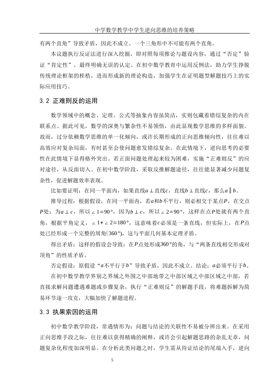 25年WH数学与应用数学 中学数学教学中学生逆向思维的培养策略11.74-AI18.09-约10282字符.docx_第6页