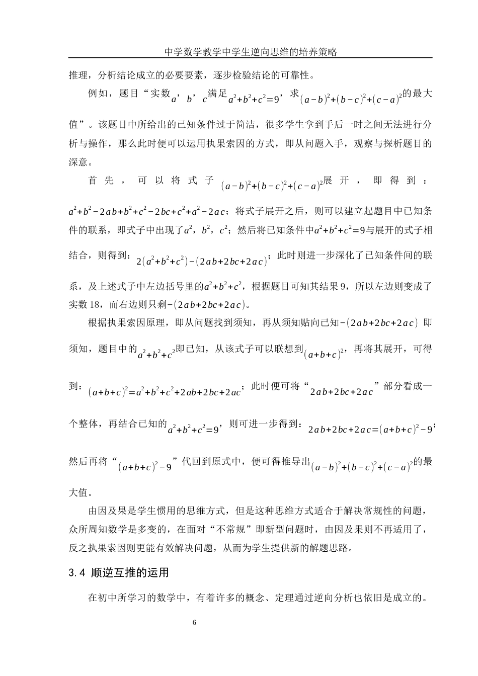 25年WH数学与应用数学 中学数学教学中学生逆向思维的培养策略11.74-AI18.09-约10282字符.docx_第7页