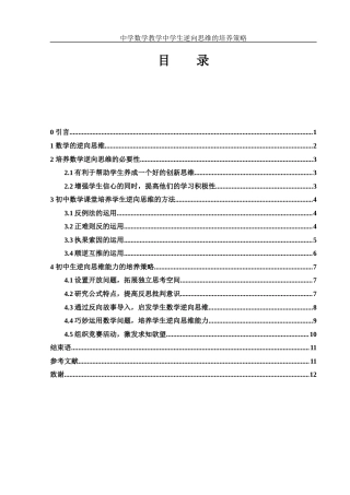25年WH数学与应用数学 中学数学教学中学生逆向思维的培养策略11.74-AI18.09-约10282字符.docx