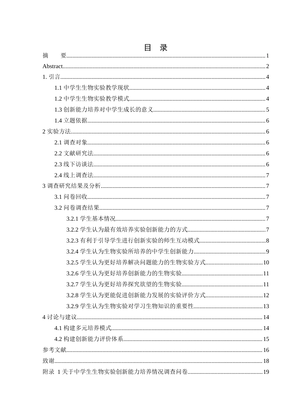 25年WH生物科学 中学生生物实验创新能力的不同培养模式--以常德外国语学校为例21.44-AI9.09-约10658字符.docx_第1页