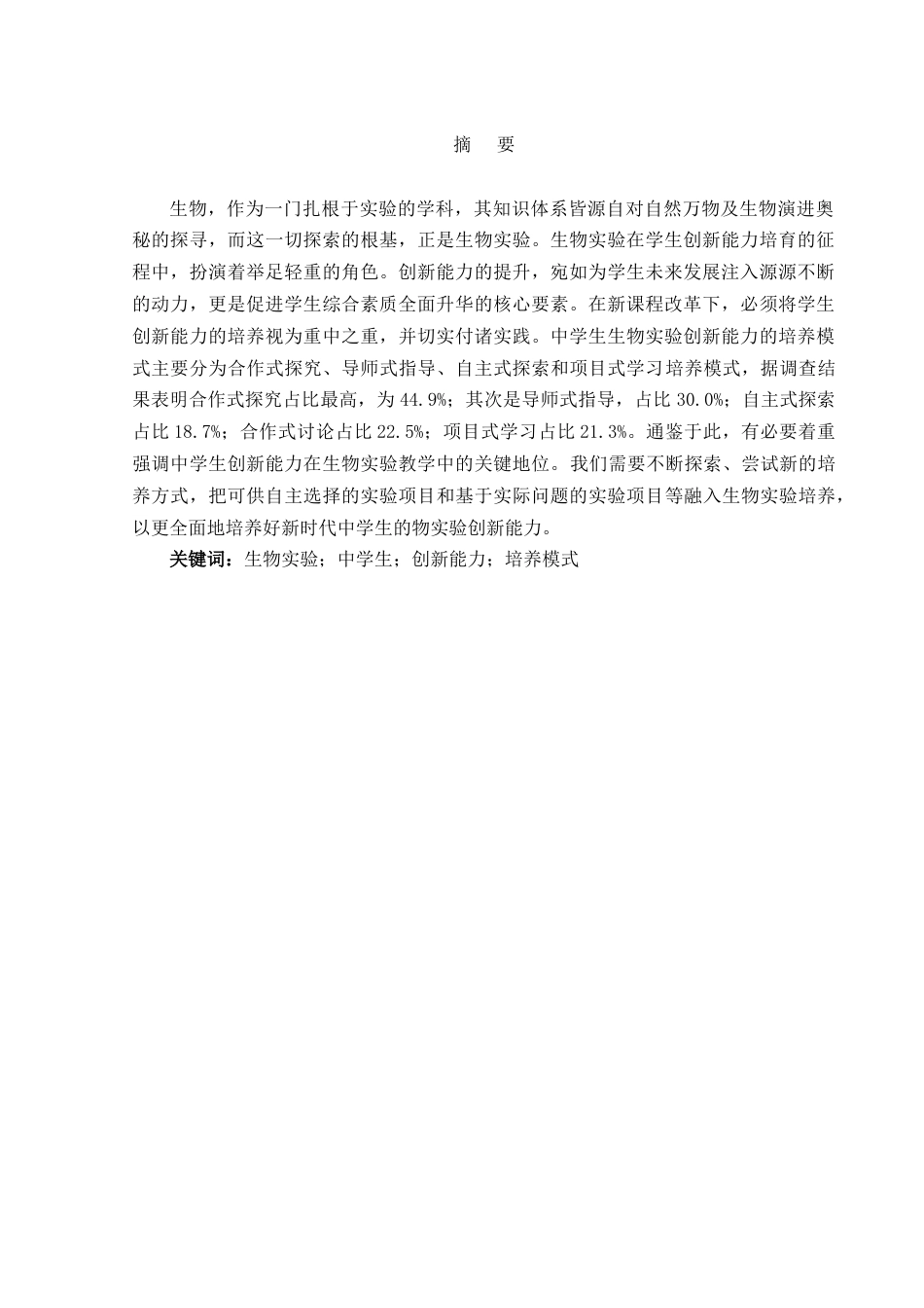 25年WH生物科学 中学生生物实验创新能力的不同培养模式--以常德外国语学校为例21.44-AI9.09-约10658字符.docx_第3页