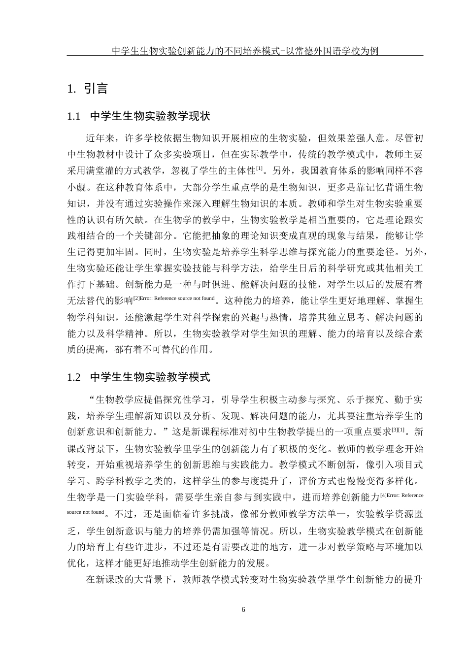 25年WH生物科学 中学生生物实验创新能力的不同培养模式--以常德外国语学校为例21.44-AI9.09-约10658字符.docx_第5页
