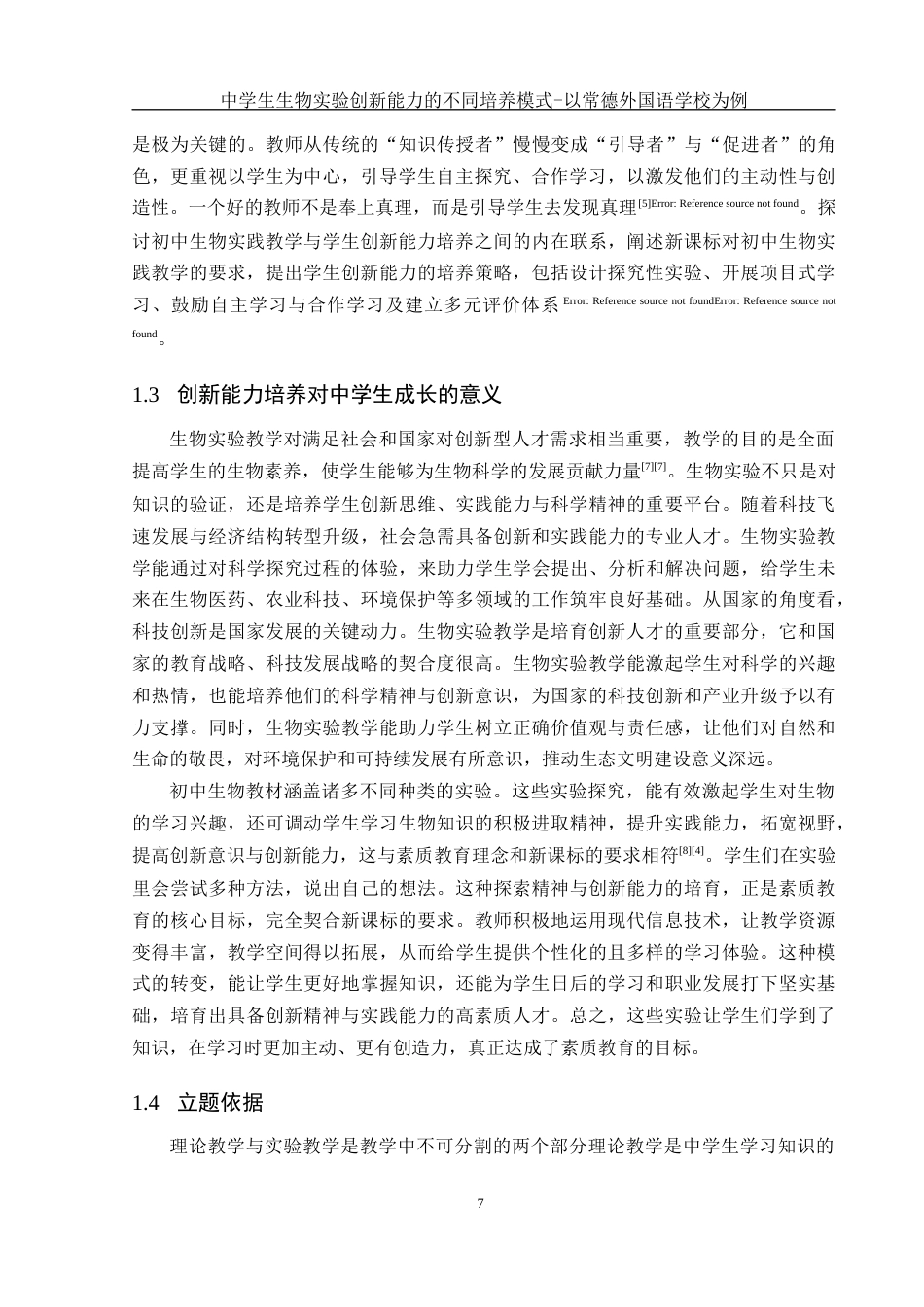 25年WH生物科学 中学生生物实验创新能力的不同培养模式--以常德外国语学校为例21.44-AI9.09-约10658字符.docx_第6页