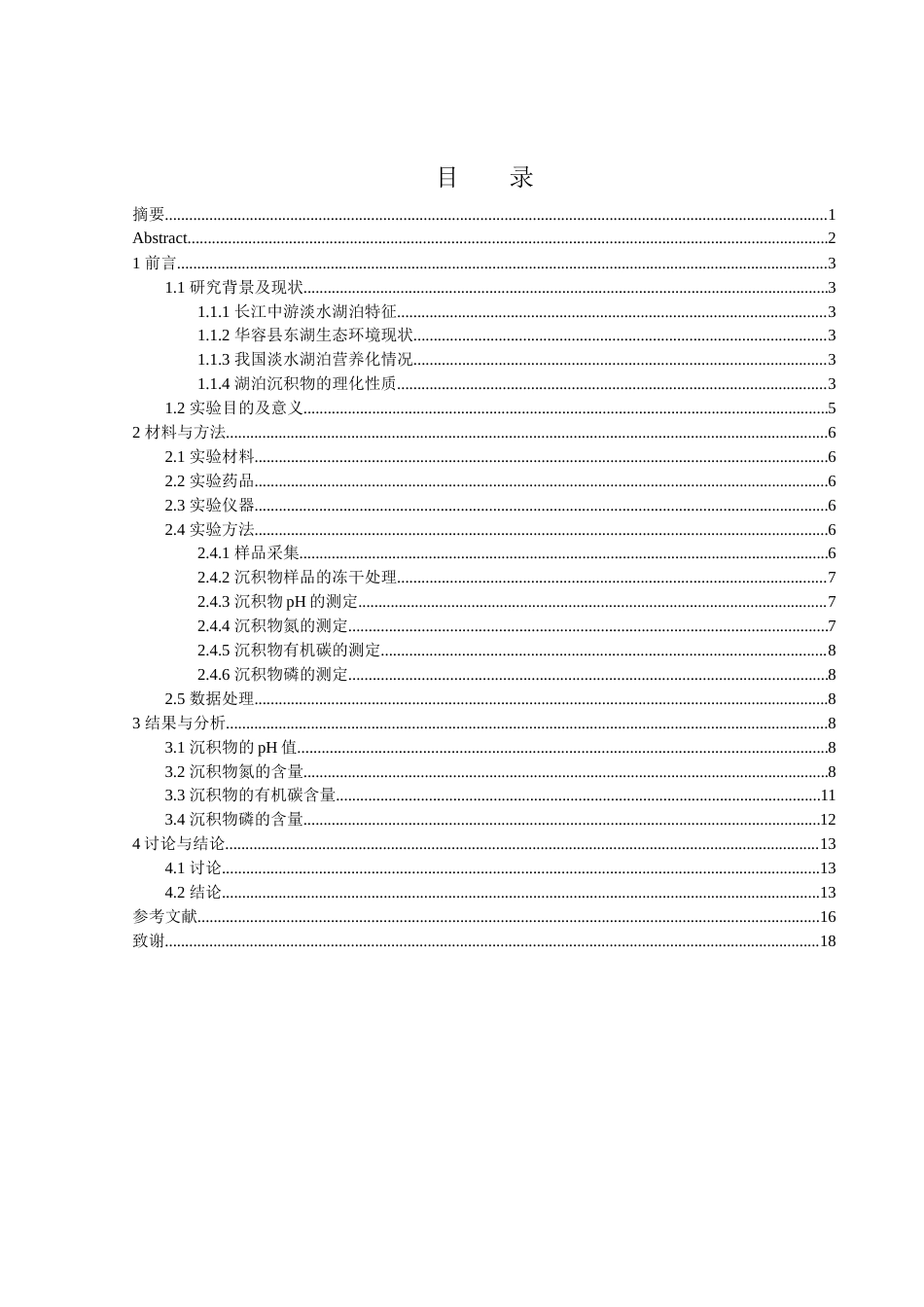 25年WH农学 华容县东湖渔场表层沉积物的理化性质分析22.99-AI7.49-约11657字符.docx_第1页