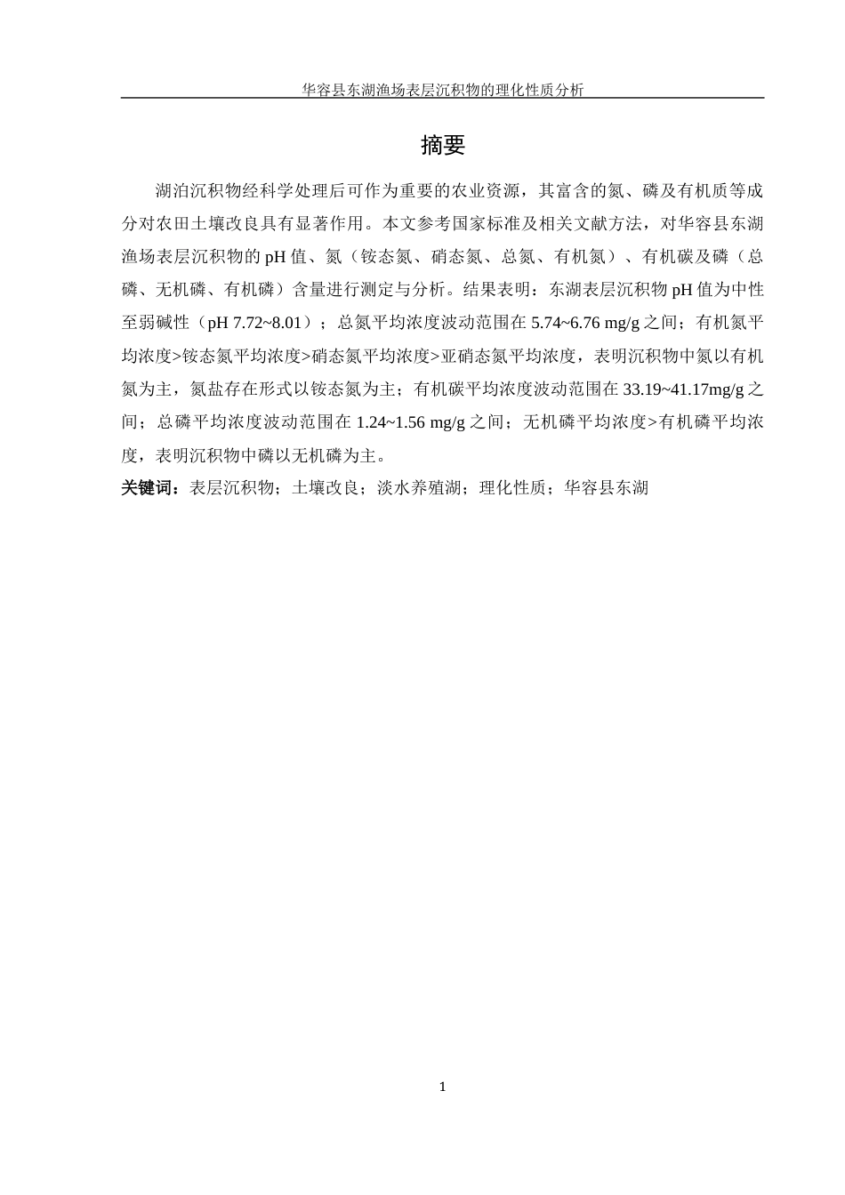 25年WH农学 华容县东湖渔场表层沉积物的理化性质分析22.99-AI7.49-约11657字符.docx_第2页