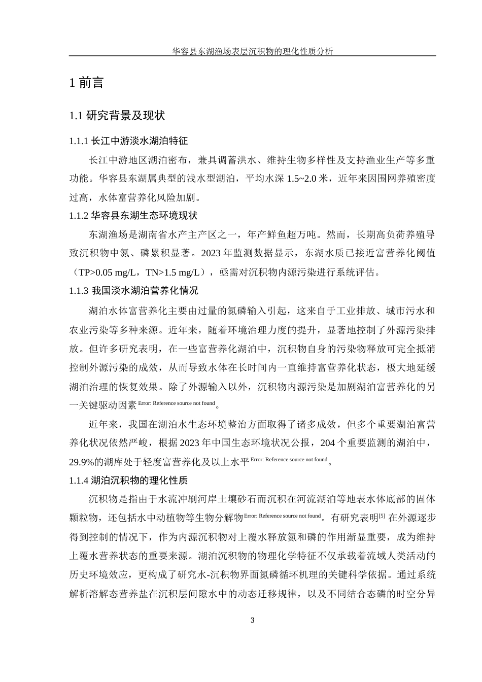 25年WH农学 华容县东湖渔场表层沉积物的理化性质分析22.99-AI7.49-约11657字符.docx_第4页