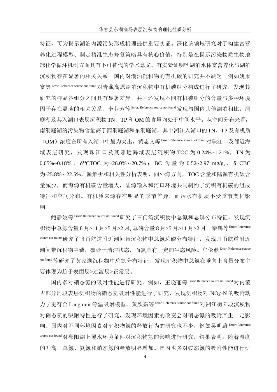25年WH农学 华容县东湖渔场表层沉积物的理化性质分析22.99-AI7.49-约11657字符.docx_第5页
