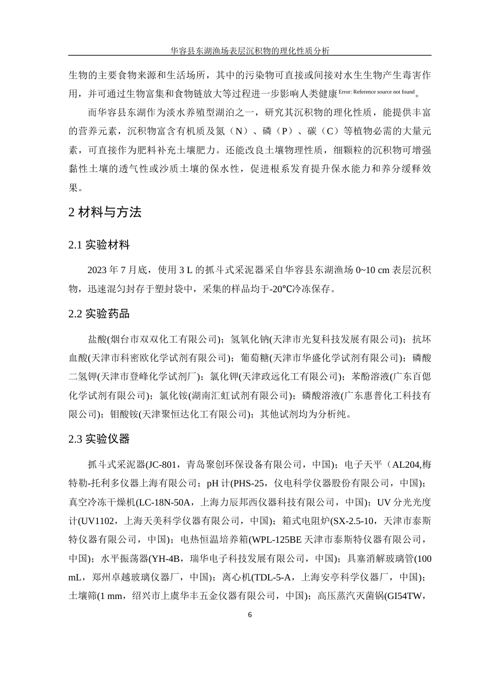 25年WH农学 华容县东湖渔场表层沉积物的理化性质分析22.99-AI7.49-约11657字符.docx_第7页