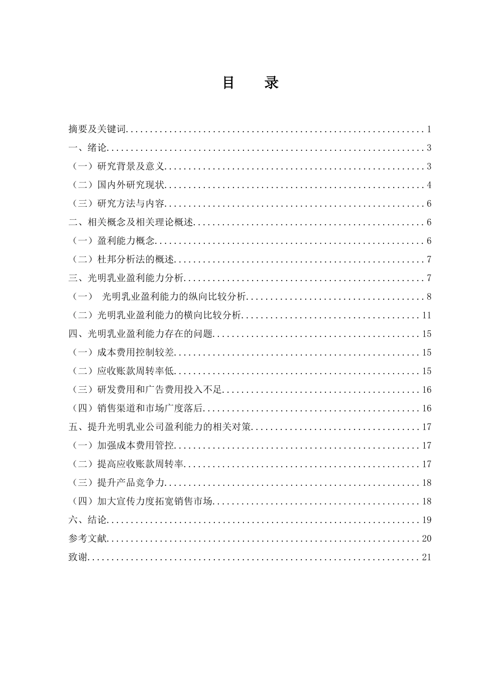 25年WH会计学 光明乳业股份有限公司盈利能力分析及提升策略16.47-AI14.46-约15706字符.docx_第1页