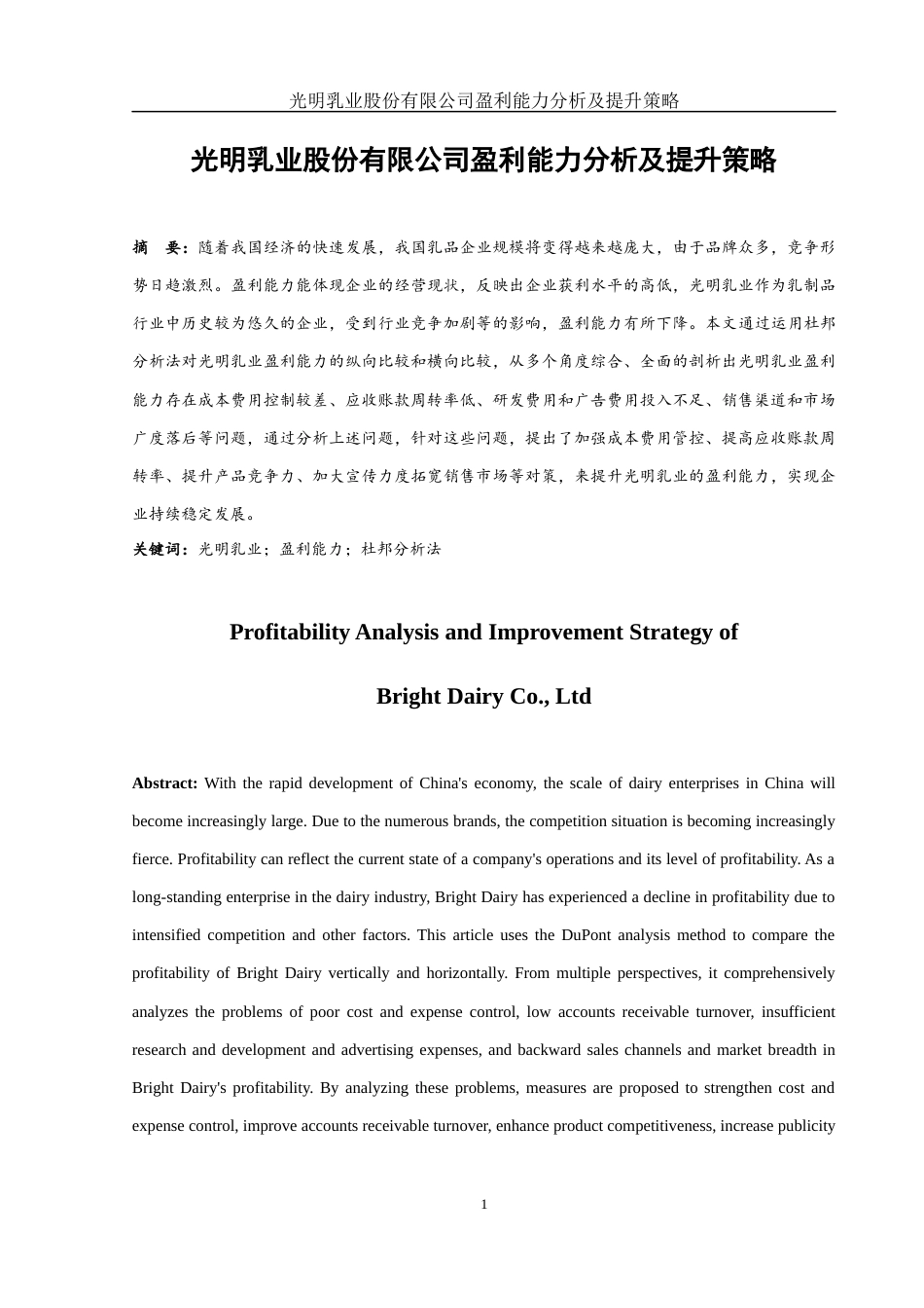 25年WH会计学 光明乳业股份有限公司盈利能力分析及提升策略16.47-AI14.46-约15706字符.docx_第2页