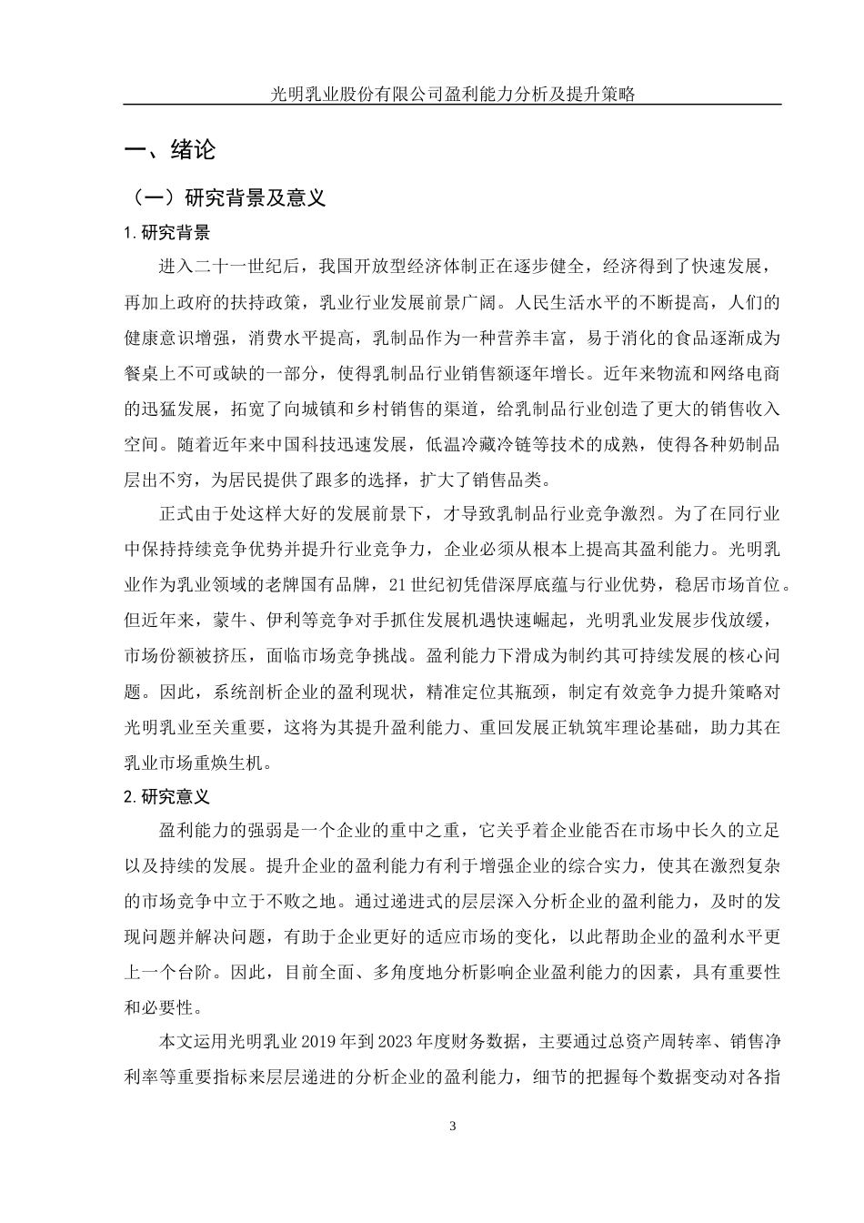 25年WH会计学 光明乳业股份有限公司盈利能力分析及提升策略16.47-AI14.46-约15706字符.docx_第4页