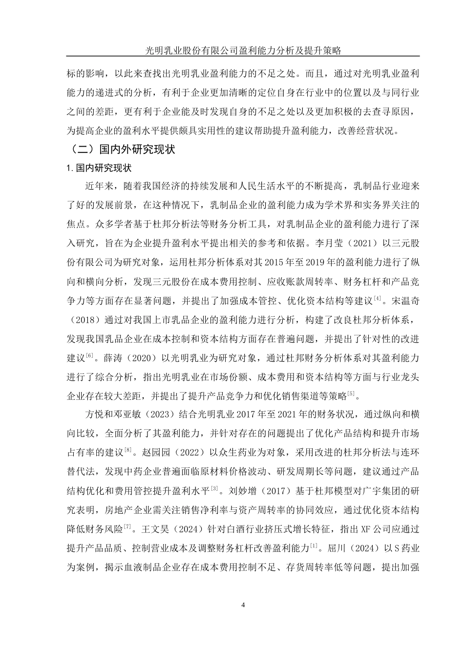 25年WH会计学 光明乳业股份有限公司盈利能力分析及提升策略16.47-AI14.46-约15706字符.docx_第5页
