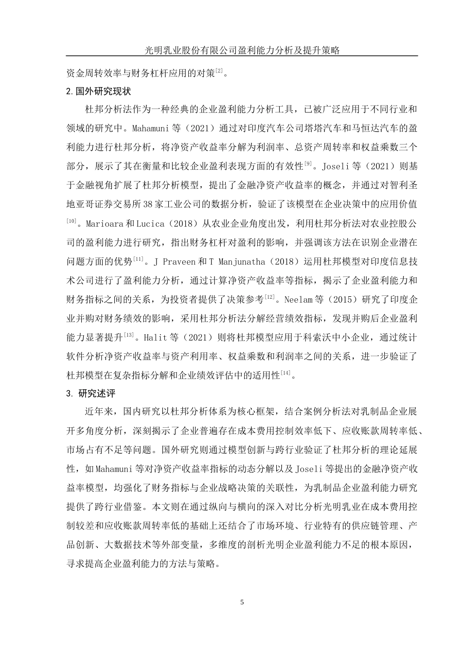 25年WH会计学 光明乳业股份有限公司盈利能力分析及提升策略16.47-AI14.46-约15706字符.docx_第6页