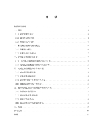 25年WH会计学 光明乳业股份有限公司盈利能力分析及提升策略16.47-AI14.46-约15706字符.docx