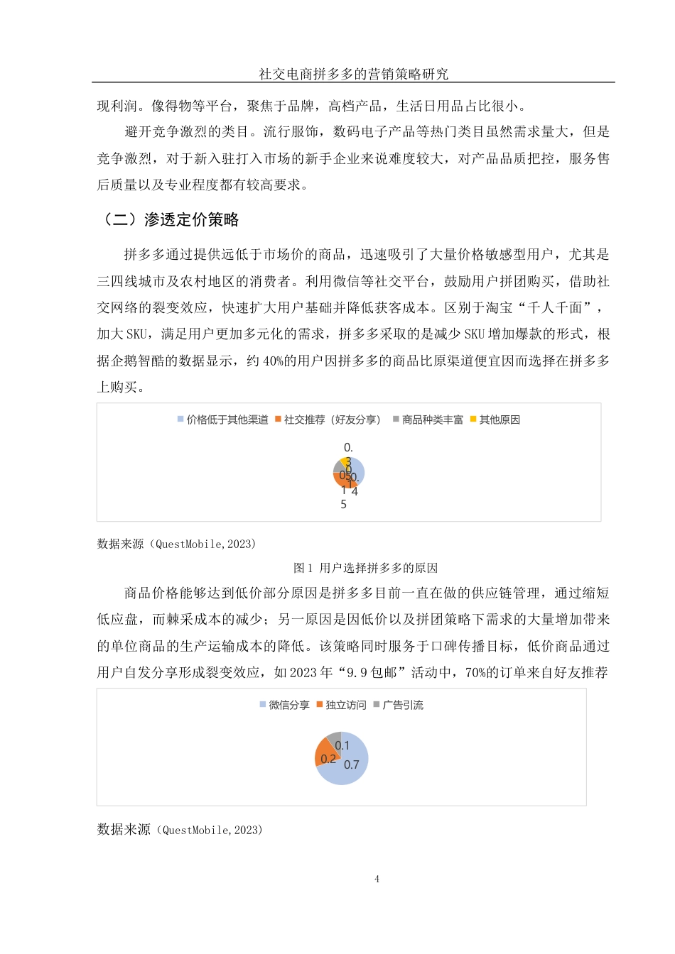 25年WH市场营销 社交电商拼多多的营销策略研究5.23-AI0.0-约9239字符.docx_第5页
