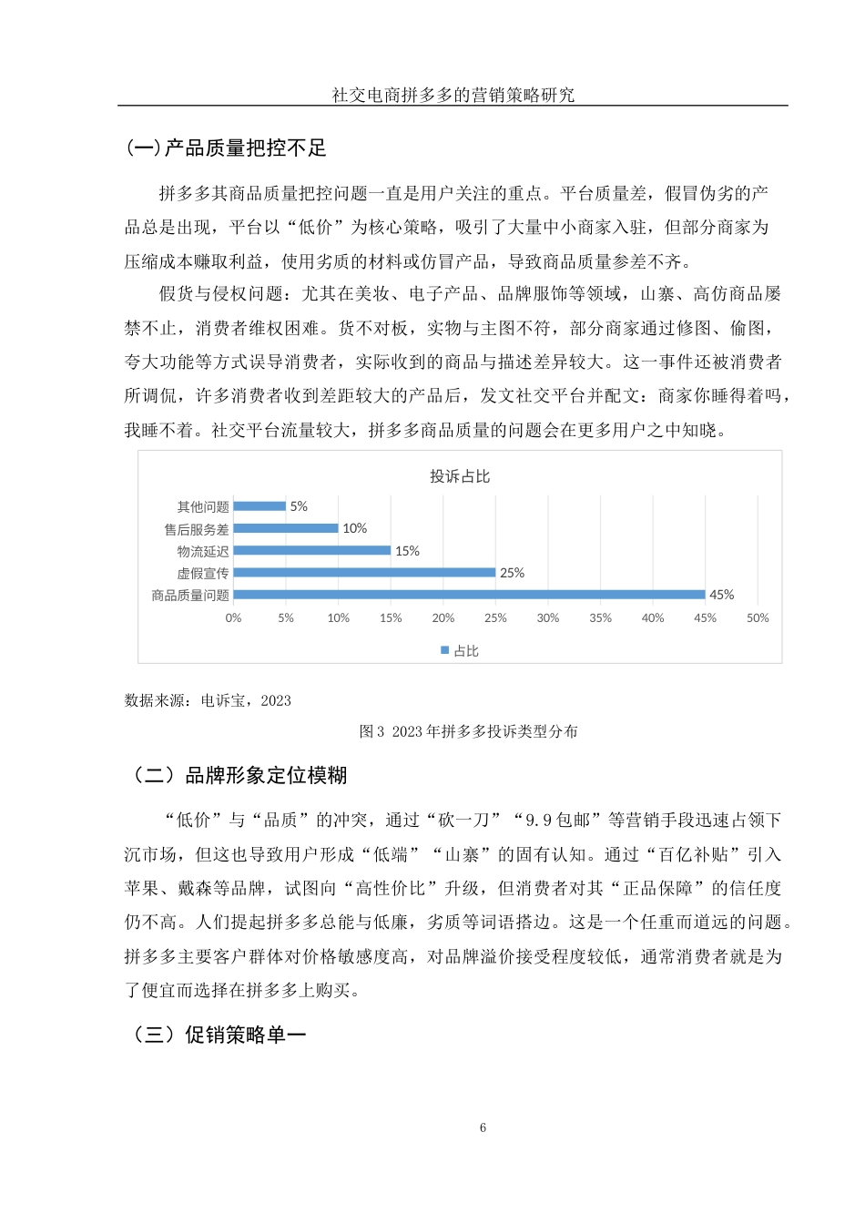 25年WH市场营销 社交电商拼多多的营销策略研究5.23-AI0.0-约9239字符.docx_第7页