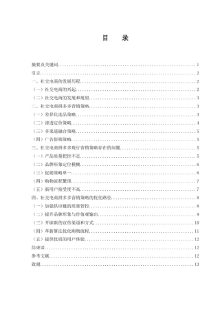 25年WH市场营销 社交电商拼多多的营销策略研究5.23-AI0.0-约9239字符.docx