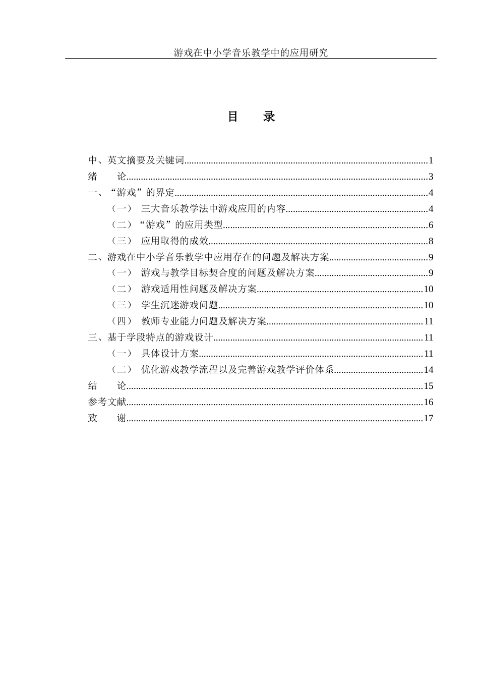 25年WH音乐学 游戏在中小学音乐教学中的应用研究2.0-AI12.16-约11201字符.docx_第1页