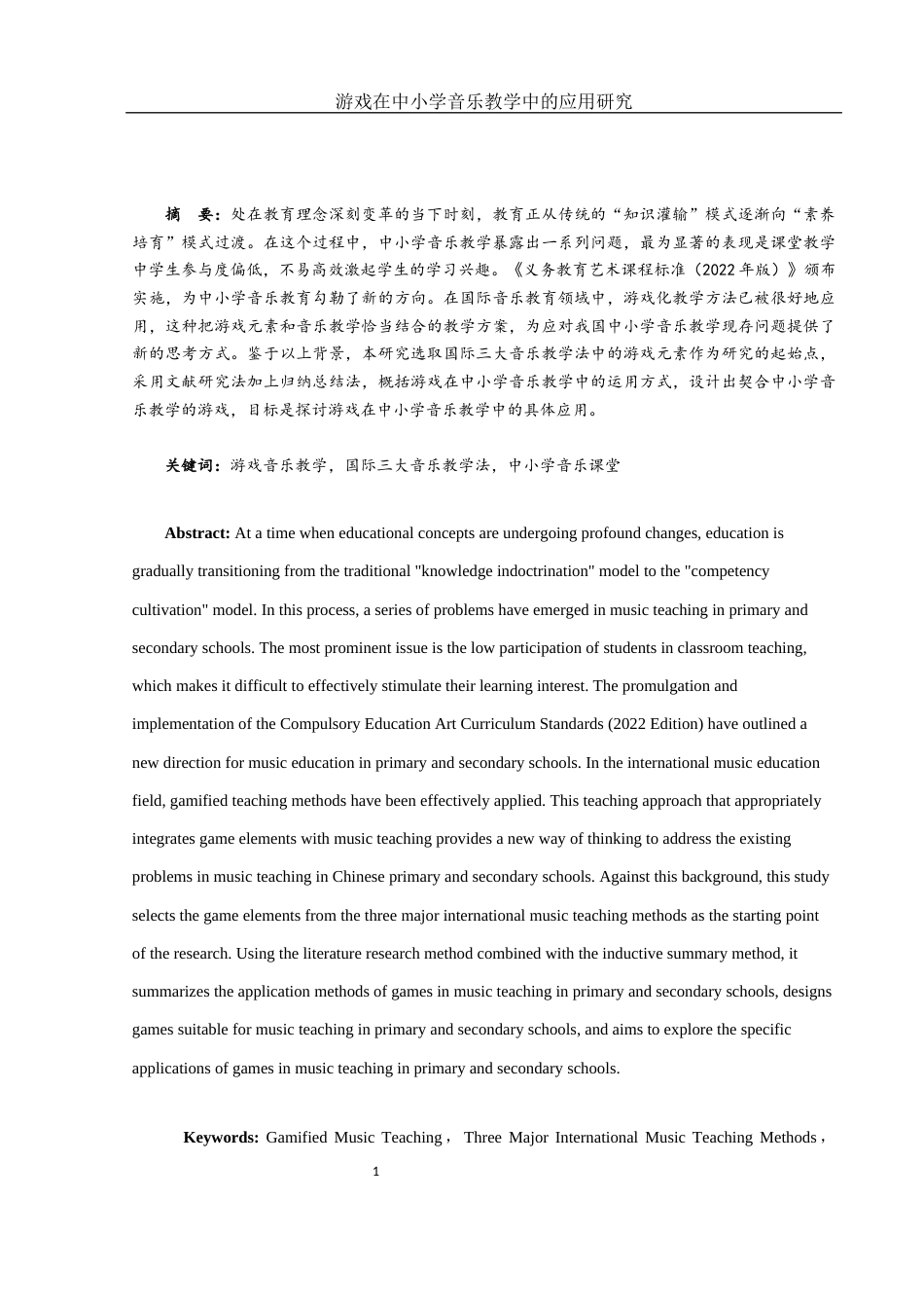 25年WH音乐学 游戏在中小学音乐教学中的应用研究2.0-AI12.16-约11201字符.docx_第2页
