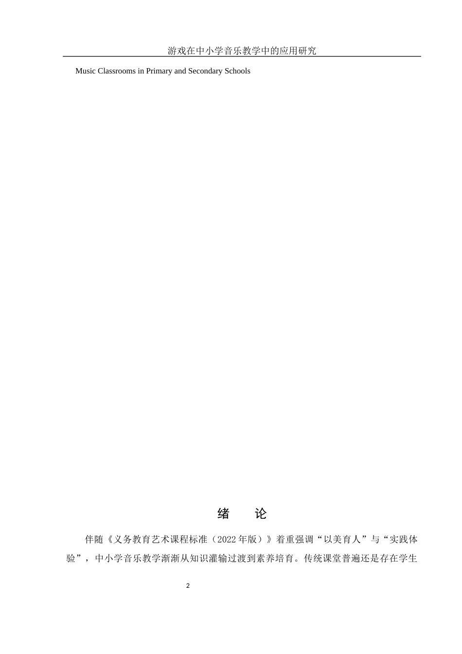 25年WH音乐学 游戏在中小学音乐教学中的应用研究2.0-AI12.16-约11201字符.docx_第3页
