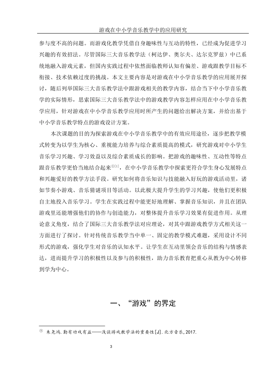 25年WH音乐学 游戏在中小学音乐教学中的应用研究2.0-AI12.16-约11201字符.docx_第4页