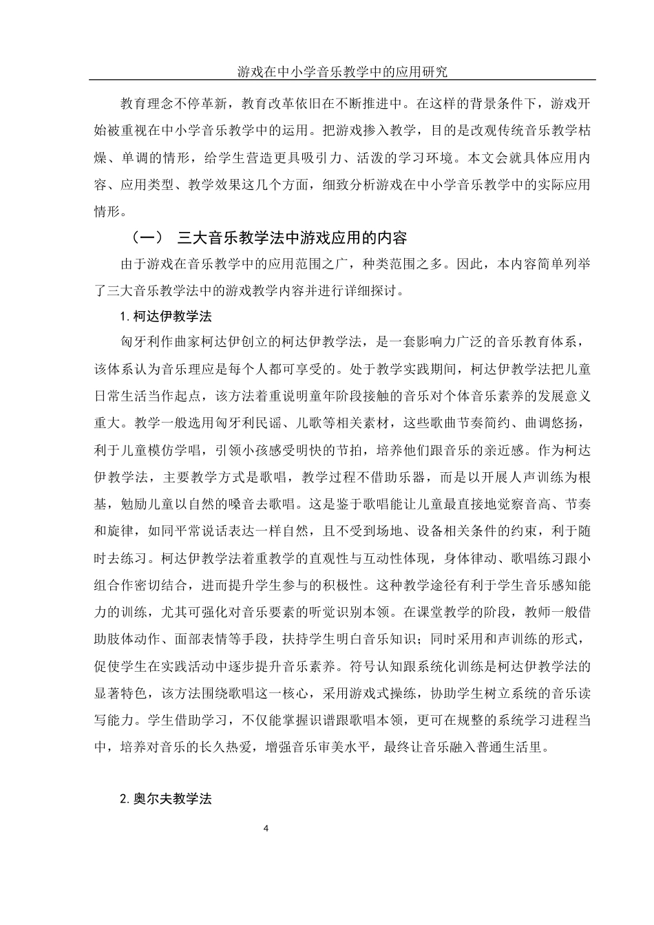 25年WH音乐学 游戏在中小学音乐教学中的应用研究2.0-AI12.16-约11201字符.docx_第5页