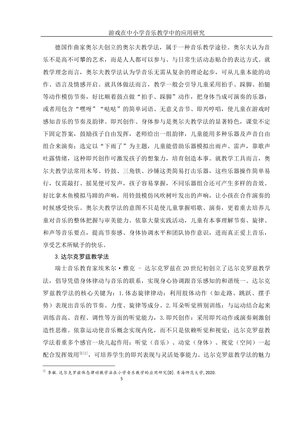 25年WH音乐学 游戏在中小学音乐教学中的应用研究2.0-AI12.16-约11201字符.docx_第6页