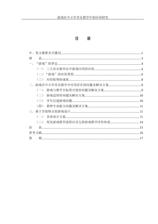 25年WH音乐学 游戏在中小学音乐教学中的应用研究2.0-AI12.16-约11201字符.docx