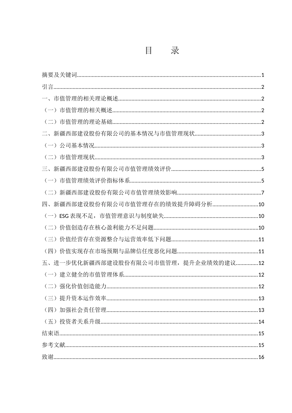 25年WH财务管理 新疆西部建设股份有限公司市值管理绩效评价研究13.86-AI10.27-约10954字符.docx_第1页