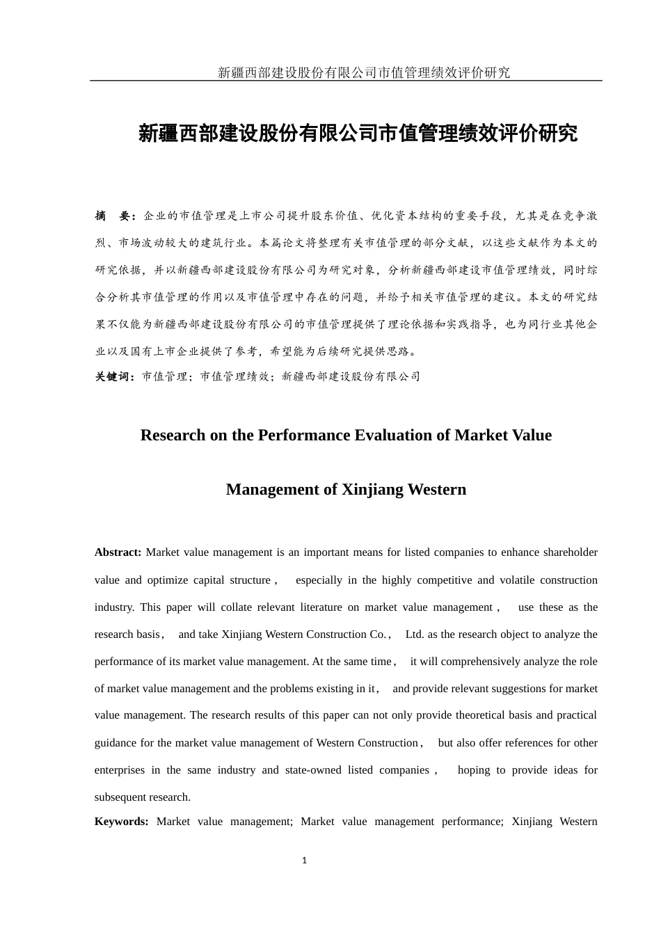25年WH财务管理 新疆西部建设股份有限公司市值管理绩效评价研究13.86-AI10.27-约10954字符.docx_第2页