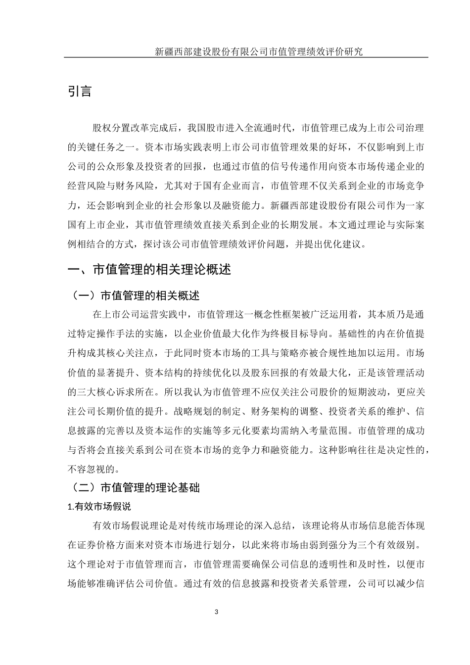 25年WH财务管理 新疆西部建设股份有限公司市值管理绩效评价研究13.86-AI10.27-约10954字符.docx_第4页