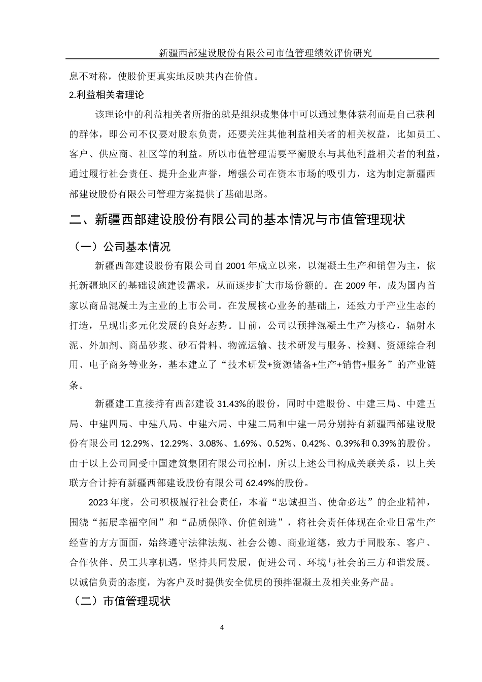 25年WH财务管理 新疆西部建设股份有限公司市值管理绩效评价研究13.86-AI10.27-约10954字符.docx_第5页