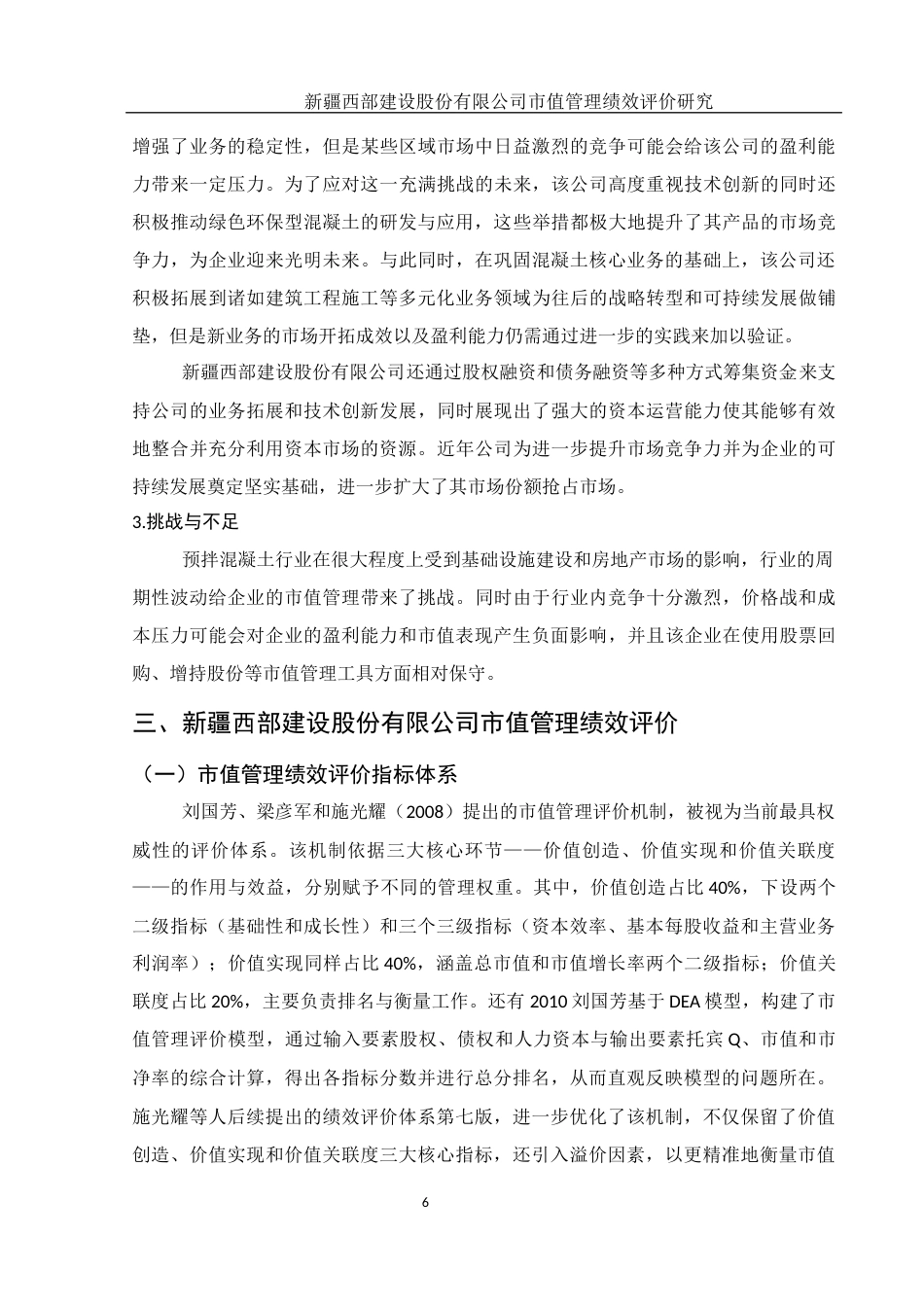 25年WH财务管理 新疆西部建设股份有限公司市值管理绩效评价研究13.86-AI10.27-约10954字符.docx_第7页