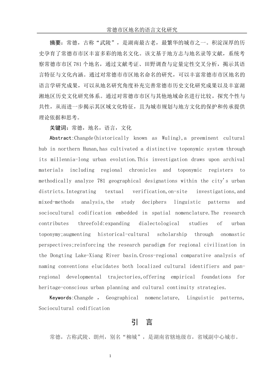 25年WH汉语言文学 常德市区地名的语言文化研究9.49-AI22.24-约18972字符.docx_第2页