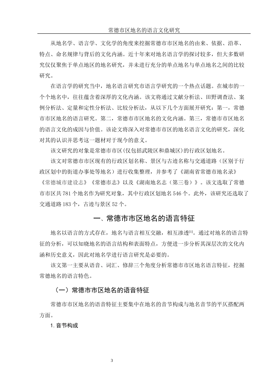 25年WH汉语言文学 常德市区地名的语言文化研究9.49-AI22.24-约18972字符.docx_第4页