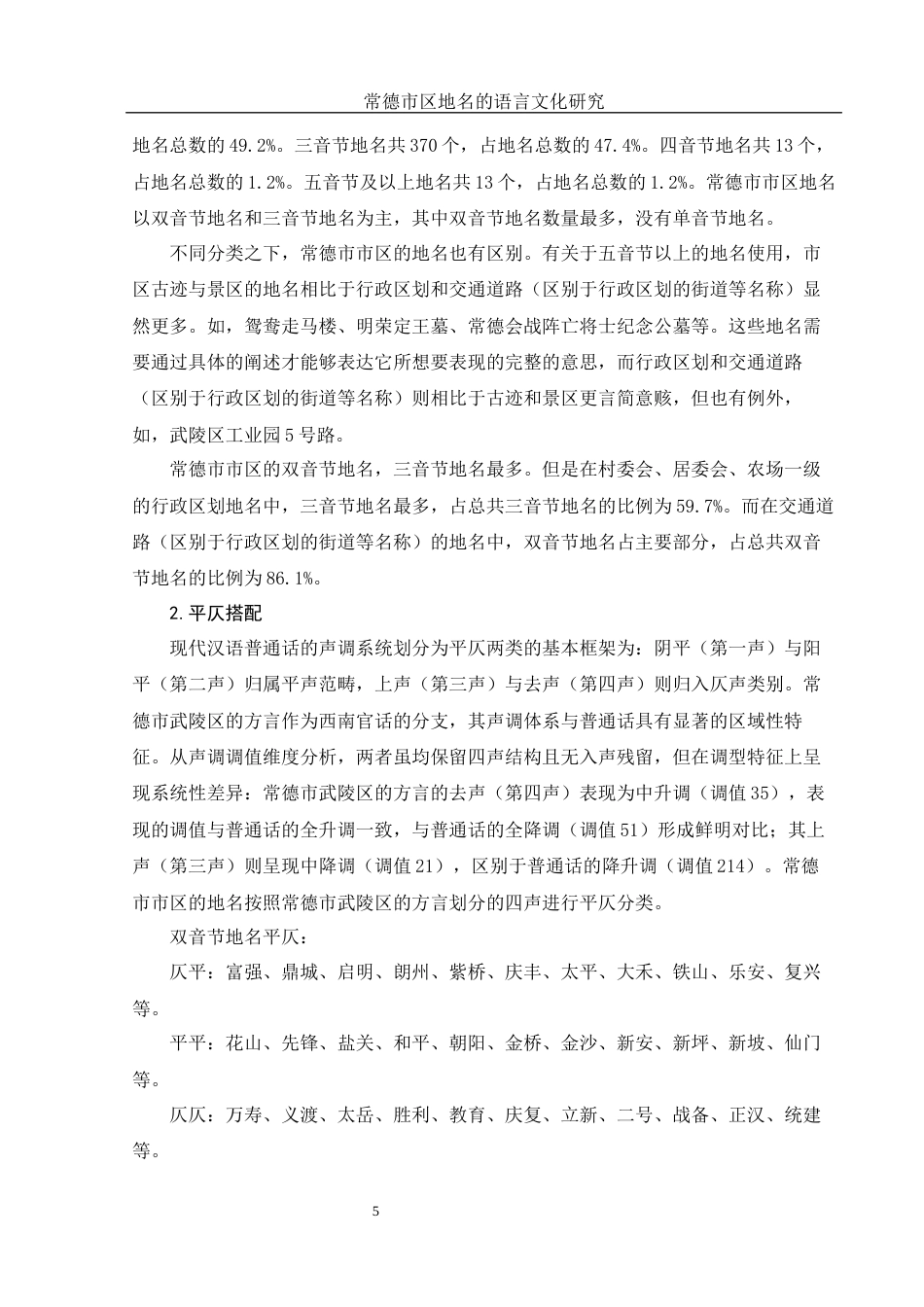 25年WH汉语言文学 常德市区地名的语言文化研究9.49-AI22.24-约18972字符.docx_第6页