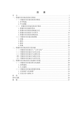 25年WH汉语言文学 常德市区地名的语言文化研究9.49-AI22.24-约18972字符.docx