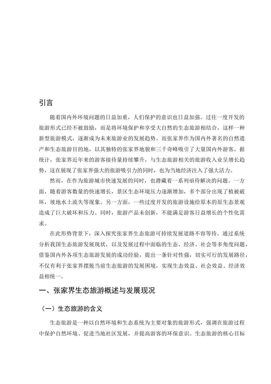 25年WH旅游管理 张家界生态旅游可持续发展策略研究12.04-AI15.62-约12975字符.docx_第4页
