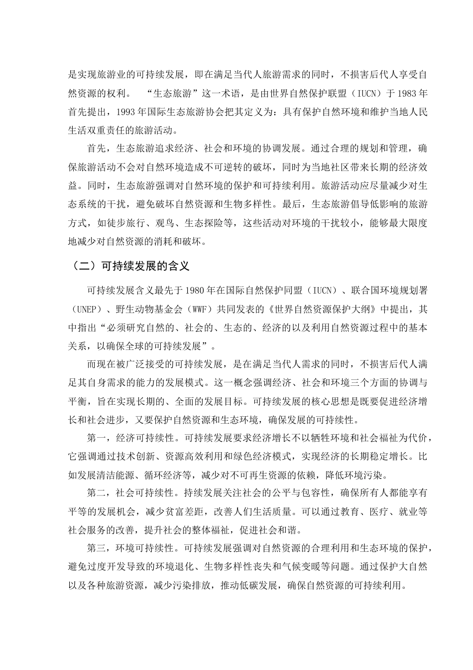 25年WH旅游管理 张家界生态旅游可持续发展策略研究12.04-AI15.62-约12975字符.docx_第5页