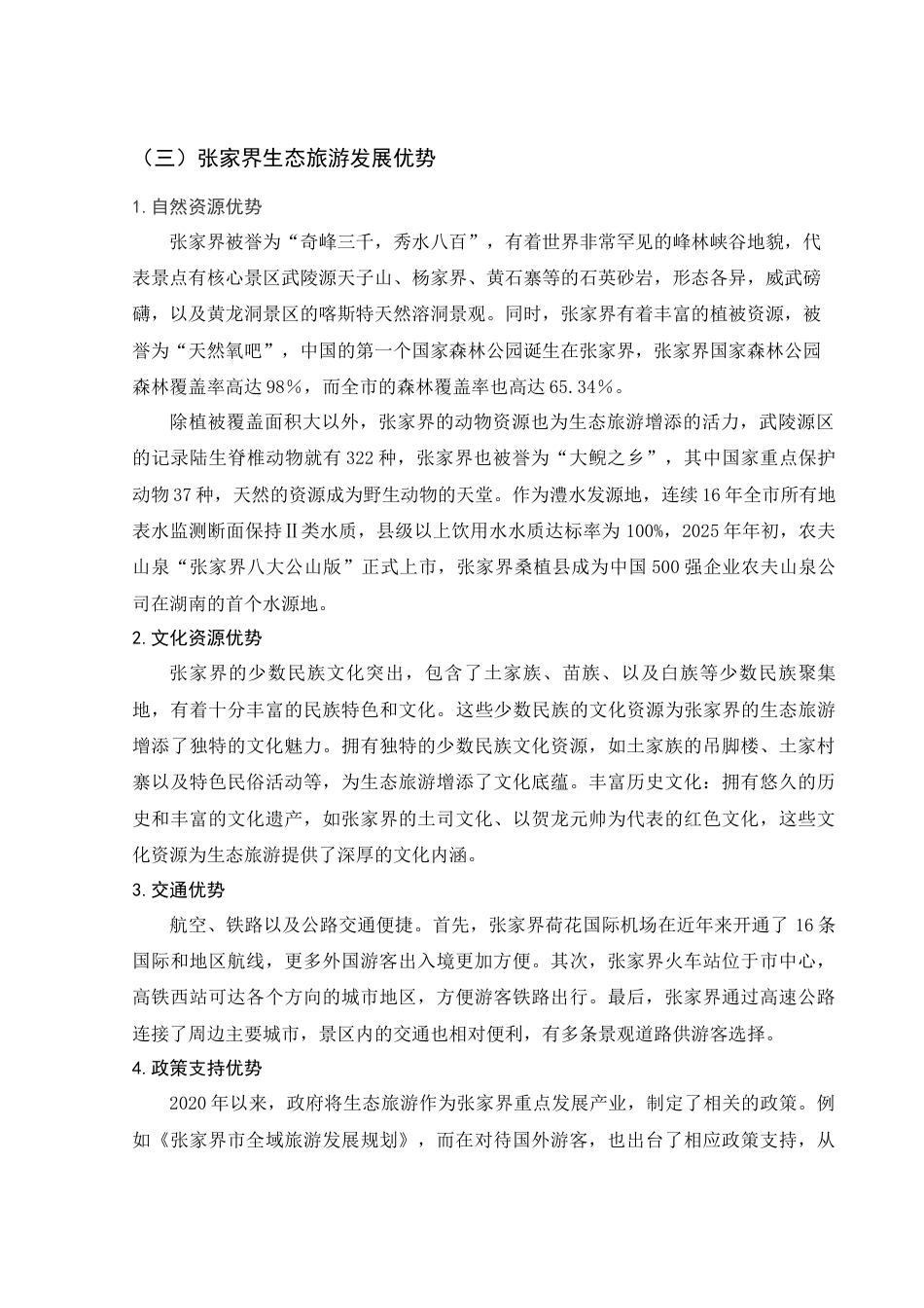 25年WH旅游管理 张家界生态旅游可持续发展策略研究12.04-AI15.62-约12975字符.docx_第6页
