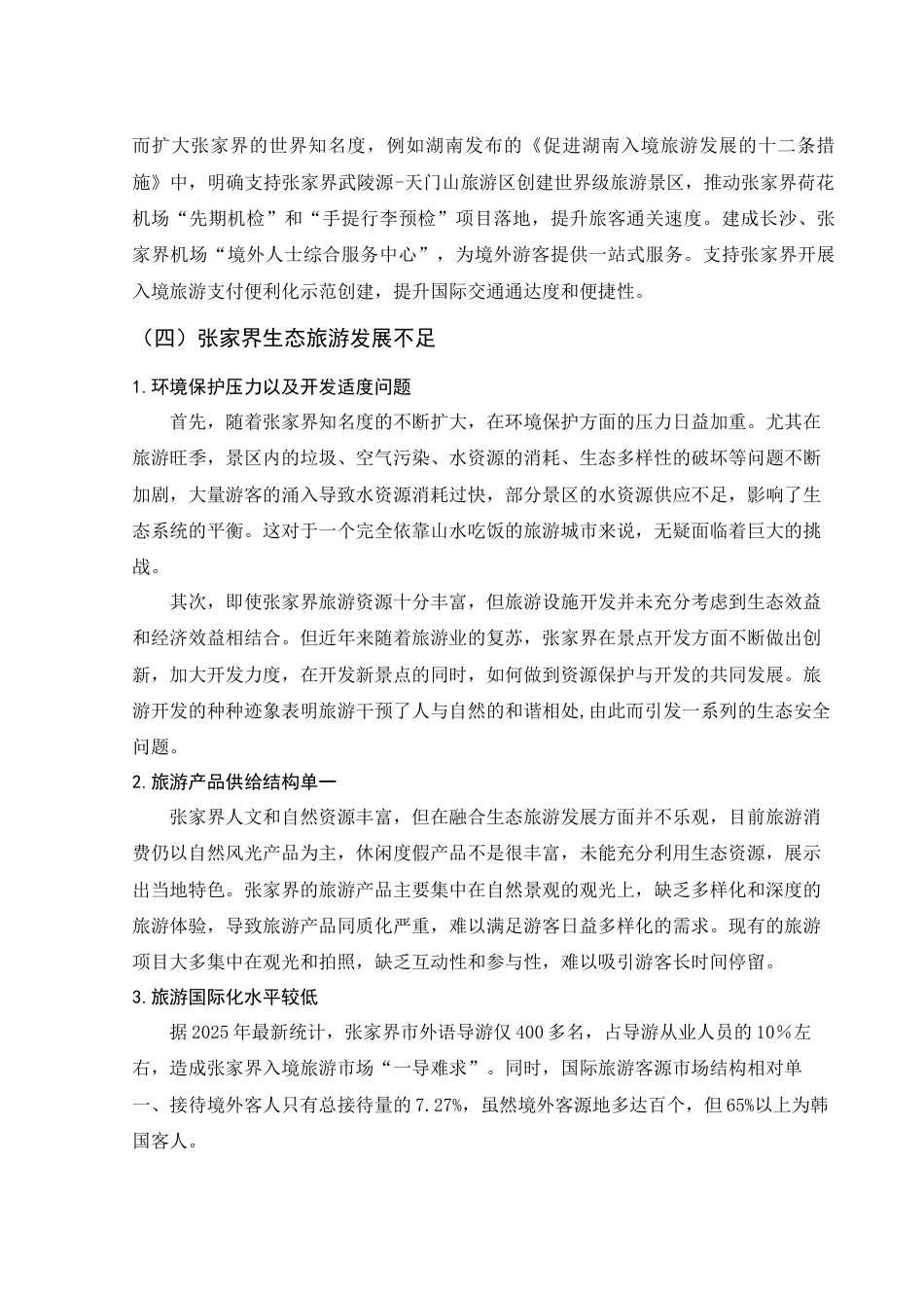 25年WH旅游管理 张家界生态旅游可持续发展策略研究12.04-AI15.62-约12975字符.docx_第7页