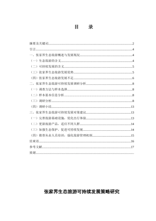 25年WH旅游管理 张家界生态旅游可持续发展策略研究12.04-AI15.62-约12975字符.docx