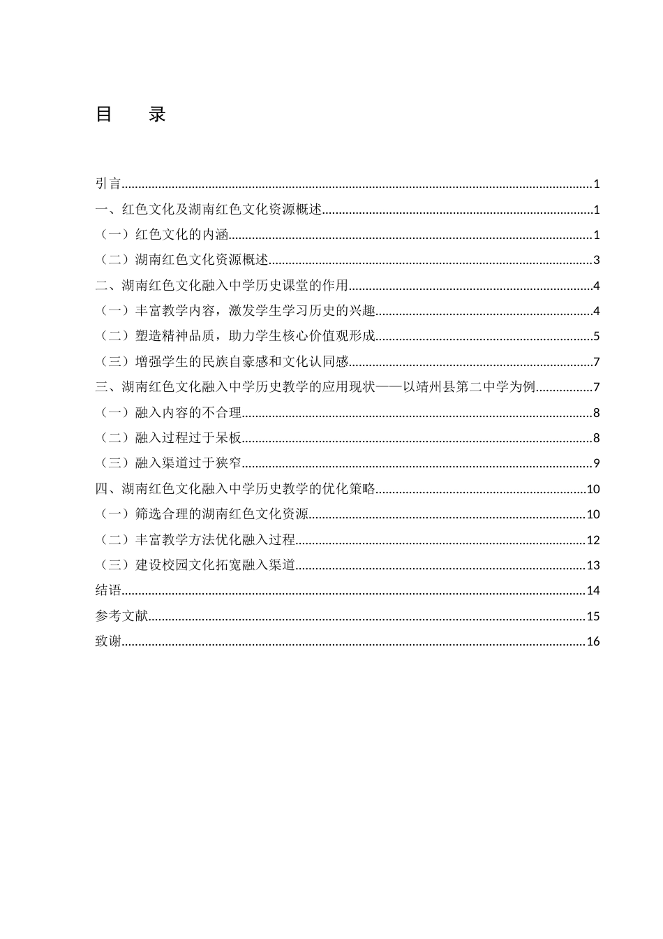 25年WH历史学 湖南红色文化融入中学历史教学研究17.69-AI7.53-约15485字符.docx_第1页