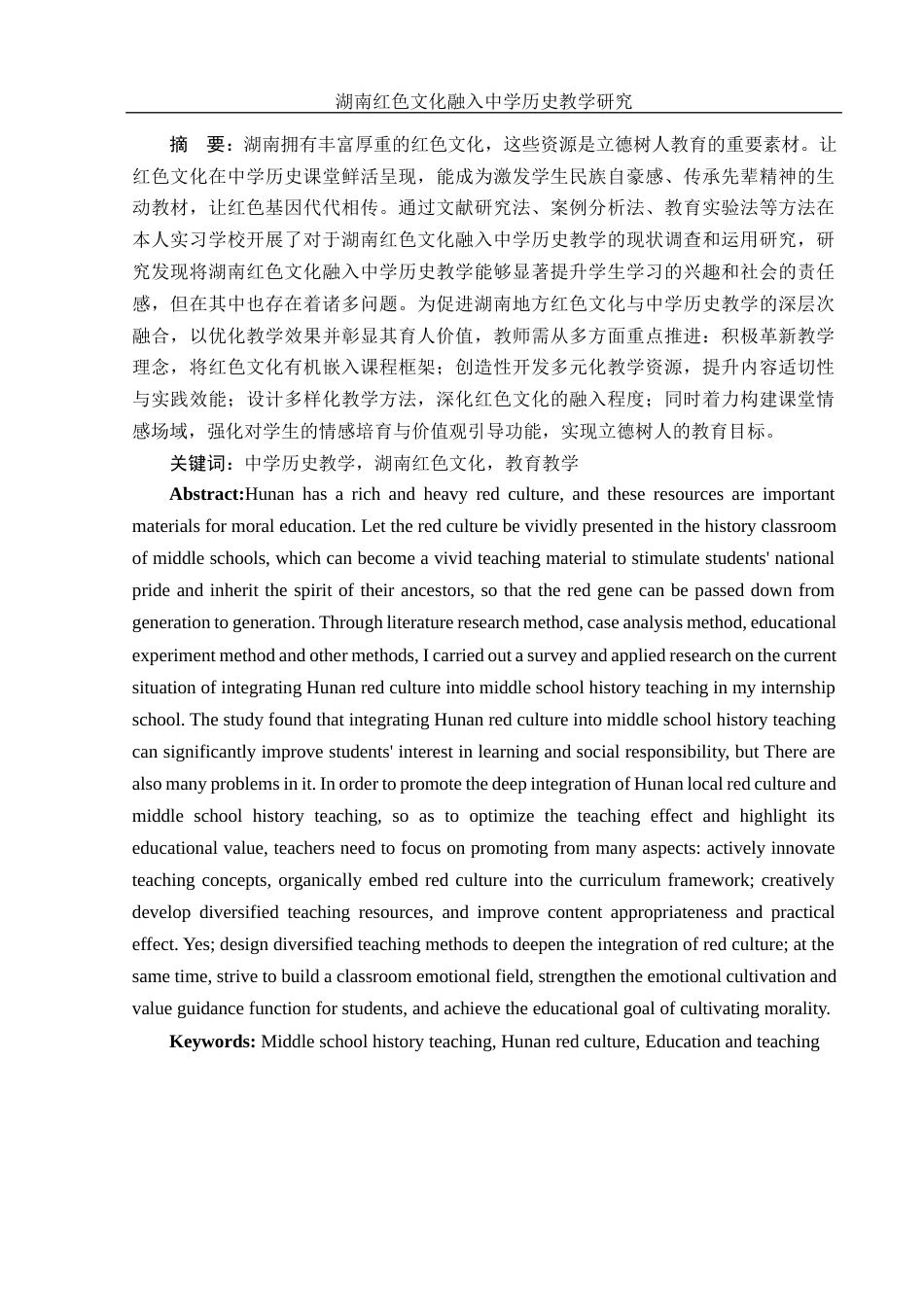 25年WH历史学 湖南红色文化融入中学历史教学研究17.69-AI7.53-约15485字符.docx_第2页