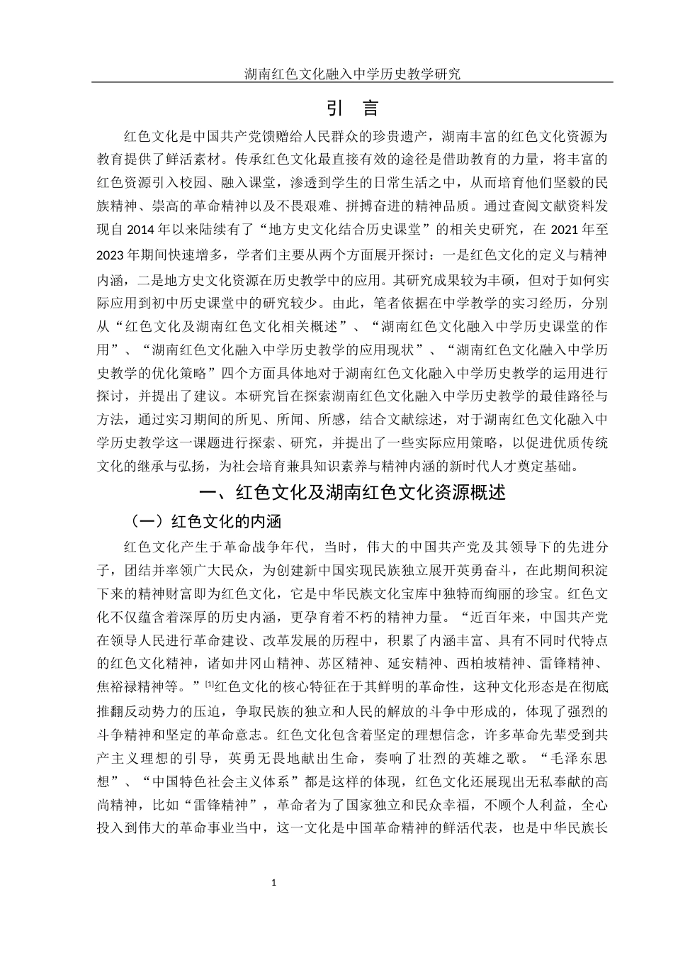 25年WH历史学 湖南红色文化融入中学历史教学研究17.69-AI7.53-约15485字符.docx_第3页